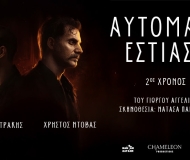 ΑΥΤΟΜΑΤΗ ΕΣΤΙΑΣΗ   2ος χρόνος