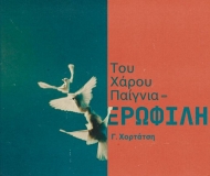 ΤΟΥ ΧΑΡΟΥ ΠΑΙΓΝΙΑ - ΕΡΩΦΙΛΗ