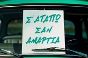 Το Σ’ Αγαπώ Σαν Αμαρτία επιστρέφει με τον Γιάννη Πλούταρχο