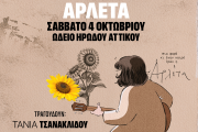 H Κασέτα του Μελωδία 99.2 για την Αρλέτα