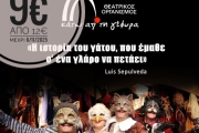 Η ιστορία του γάτου που έμαθε σ’ έναν γλάρο να πετάει 2oς χρόνος  Η ιστορία του γάτου που έμαθε σ’ έναν γλάρο να πετάει 2oς χρόνος