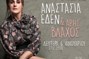 ΑΝΑΣΤΑΣΙΑ ΈΔΕΝ & ΑΡΗΣ ΒΛΑΧΟΣ