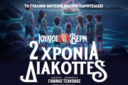 2 ΧΡΟΝΙΑ ΔΙΑΚΟΠΕΣ