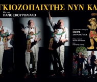 Καραγκιοζοπαίχτης νυν και αεί 