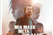 ΜΙΑ ΜΑΧΗ ΜΕΤΑ ΤΗΝ ΑΛΛΗ