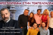 ΧΡΙΣΤΟΥΓΕΝΝΑ ΣΤΗΝ ΤΕΜΠΕΛΟΧΩΡΑ