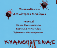 ΚΥΑΝΟΠΩΓΩΝΑΣ  2η σεζόν