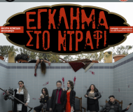 ΕΓΚΛΗΜΑ ΣΤΟ ΝΤΡΑΦΙ
