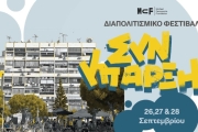 3ο Διαπολιτισμικό Φεστιβάλ  Συνύπαρξη