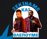 ΞΕΚΙΝΑΜΕ ΚΑΙ ΒΛΕΠΟΥΜΕ
