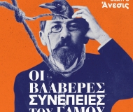 ΟΙ ΒΛΑΒΕΡΕΣ ΣΥΝΕΠΕΙΕΣ ΤΟΥ ΓΑΜΟΥ