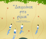 ΔΑΙΜΟΝΙΑ ΣΤΟ ΡΕΜΑ