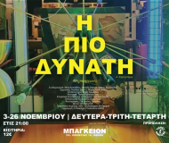 Η πιο δυνατή του Α.Στρίντμπεργκ - Μια περφόρμανς Η πιο δυνατή του Α.Στρίντμπεργκ - Μια περφόρμανς