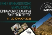 1ο Διεθνές Κινηματογραφικό Camp Ταϋγέτου