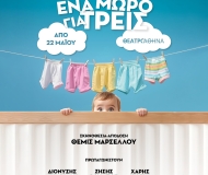  ΕΝΑ ΜΩΡΟ ΓΙΑ ΤΡΕΙΣ