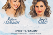 ΜΕΛΙΝΑ ΑΣΛΑΝΙΔΟΥ & ΣΟΦΙΑ ΜΑΝΟΥ Μια μεγάλη συναυλία στα Κύθηρα