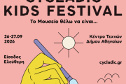 4ο CYCLADIC KIDS FESTIVAL  ΤΟ ΜΟΥΣΕΙΟ ΘΕΛΩ ΝΑ ΕΙΝΑΙ…