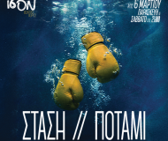 ΣΤΑΣΗ // ΠΟΤΑΜΙ