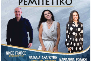ΕΝ ΑΡΧΗ ΡΕΜΠΕΤΙΚΟ