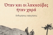ΛΙΑΣ ΜΕΓΑΛΟΥ-ΣΕΦΕΡΙΑΔΗ ΟΤΑΝ ΚΑΙ ΟΙ ΛΑΚΚΟΥΒΕΣ ΗΤΑΝ ΧΑΡΑ
