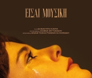 ΕΙΣΑΙ ΜΟΥΣΙΚΗ