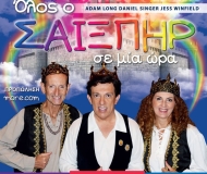 ΟΛΟΣ Ο ΣΑΙΞΠΗΡ ΣΕ ΜΙΑ ΩΡΑ