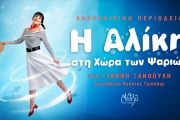 Η ΑΛΙΚΗ ΣΤΗ ΧΩΡΑ ΤΩΝ ΨΑΡΙΩΝ περιοδεία