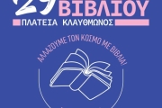 29ο ΠΑΖΑΡΙ ΒΙΒΛΙΟΥ 2026