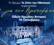 ΤΟ ΣΠΙΤΙ ΤΟΥ ΗΘΟΠΟΙΟΥ …για τον Αριστοφάνη