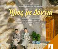 ΗΛΙΟΣ ΜΕ ΔΟΝΤΙΑ  2ος χρόνος
