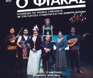 Ο ΦΙΑΚΑΣ  2η χρονιά