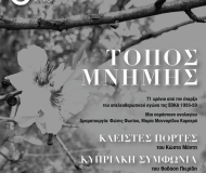 ΤΟΠΟΣ ΜΝΗΜΗΣ