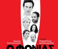 Ο ΦΟΝΙΑΣ, ΕΓΚΛΗΜΑ & ΑΘΩΩΣΗ