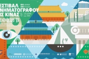 ΦΕΣΤΙΒΑΛ ΚΙΝΗΜΑΤΟΓΡΑΦΟΥ ΤΗΣ ΚΙΝΑΣ 2026