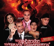 Το ξενοδοχείο των τρελών παραθεριστών