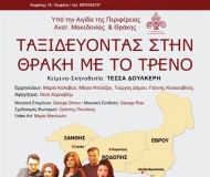 ΤΑΞΙΔΕΥΟΝΤΑΣ ΣΤΗ ΘΡΑΚΗ ΜΕ ΤΟ ΤΡΕΝΟ