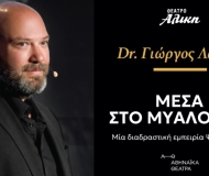 ΜΕΣΑ ΣΤΟ ΜΥΑΛΟ ΣΟΥ