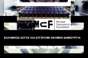 Ελληνικός Λόγος και Σύγχρονη Σκηνική Δημιουργία