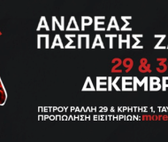 Ζάμπρας / Πασπάτης ΞΕΚΙΝΑΜΕ ΚΑΙ ΒΛΕΠΟΥΜΕ XMAS EDITION