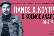 AΦΙΕΡΩΜΑ ΣΤΟΝ ΠΑΝΟ Χ. ΚΟΥΤΡΑ