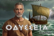 ΟΜΗΡΟΥ ΟΔΥΣΣΕΙΑ