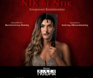 ΝΙΚ ΔΕ ΝΤΙΚ