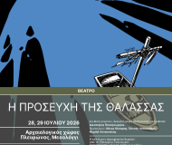 Η προσευχή της θάλασσας