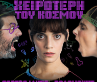 Η πιο υπέροχη χειρότερη του κόσμου