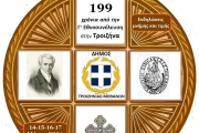 Η ΤΡΟΙΖΗΝΑ ΕΝΩΝΕΙ