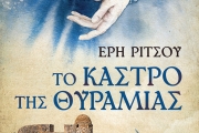 ΕΡΗΣ ΡΙΤΣΟΥ ΤΟ ΚΑΣΤΡΟ ΤΗΣ ΘΥΡΑΜΙΑΣ
