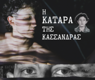 Η ΚΑΤΑΡΑ ΤΗΣ ΚΑΣΣΑΝΔΡΑΣ
