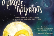 Ο ΜΙΚΡΟΣ ΠΡΙΓΚΙΠΑΣ