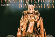 Τα καινούρια ρούχα του βασιλιά