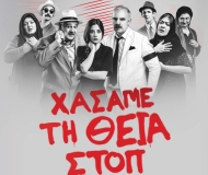 ΧΑΣΑΜΕ ΤΗ ΘΕΙΑ ΣΤΟΠ  περιοδεία